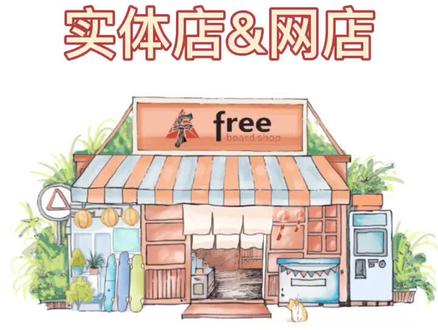 大路朝天各走一边
#临沂free滑板店