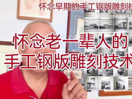 怀念早期的钢版雕刻技术#传承中国传统手艺 #红色文化作品 #人民币雕刻艺术