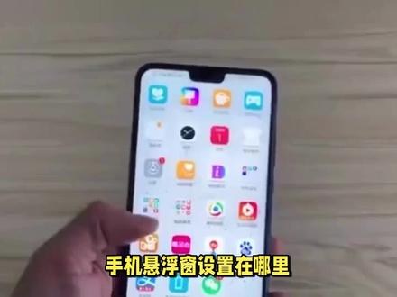 小米手机悬浮窗设置在哪里 #小米手机 #小米手机悬浮窗