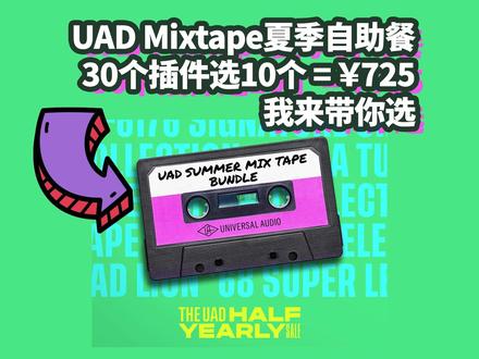 UAD Summer Mixtape 夏季自助套装 无阿波罗声卡也可用
30个插件选10个
可选插件包括
压缩和限幅
Teletronix LA-2A Tube Compressor
UA 1176 Classic FET Compressor
Fairchild Tube Limiter Collection
dbx 160 Compressor / Limiter
Teletronix LA-3A Audio Leveler
UA 175B & 176 Tube Compressor Collection
SSL G Bus Compressor
均衡和通道条
Pultec Passive EQ Collection
Helios Type 69 Preamp and EQ Collection
SSL 4000 E Channel Strip
Century Tube Channel Strip
LA-6176 Signature Channel Strip
混响和延迟
Lexicon 224 Digital Reverb
Galaxy Tape Echo
Pure Plate Reverb
Ampex ATR-102 Mastering Tape Recorder
Oxide Tape Recorder
乐器和效果
Ravel Grand Piano
Electra 88 Vintage Keyboard Studio
PolyMAX Synth
Moog Minimoog
Waterfall B3 Organ
Verve Analog Machines
Brigade Chorus
Studio D Chorus
Waterfall Rotary Speaker
吉他音箱
UAD Dream '65 Reverb Amplifier
UAD Ruby '63 Top Boost Amplifier
UAD Lion '68 Super Lead Amplifier
UAD Woodrow '55 Instrument Amplifier