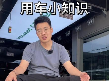 用车小知识分享#用车小知识 #精洗 #抖音汽车新知计划 #专业汽车美容 #精洗 @DOU+小助手
