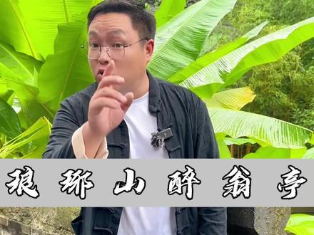 国庆假期来千年醉翁亭到底该怎么玩,赶紧收藏#醉翁亭记 #安徽滁州 #国庆心动打卡地
