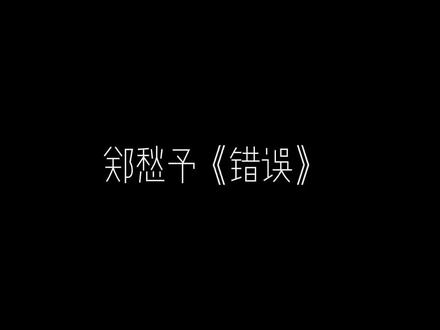 “我达达的马蹄是美丽的错误,我不是归人,我只是过客”——#郑愁予错误 #朗诵