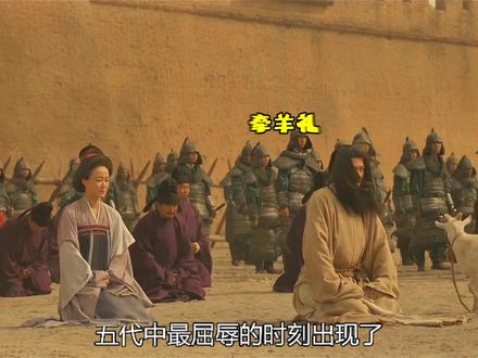 五代中最屈辱的时刻出现了#牵羊礼 #石重贵 #太平年