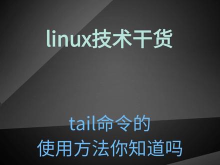 tail命令的使用方法你知道吗#linux命令 #linux #linux运维 #linux系统 #红帽认证