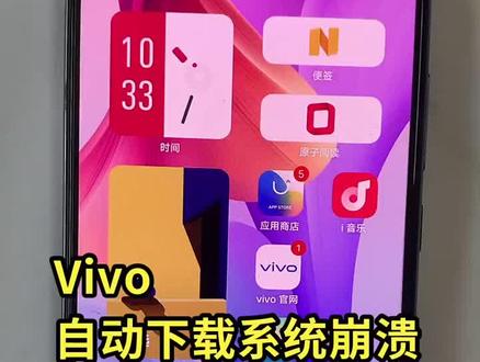vivo自动下载系统崩溃