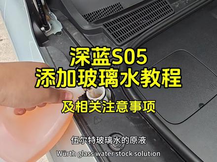 深蓝S05添加玻璃水教程及注意事项,视频结尾有省钱小妙招! #深蓝汽车 #深蓝S05 #玻璃水 #伍尔特玻璃水 #加玻璃水