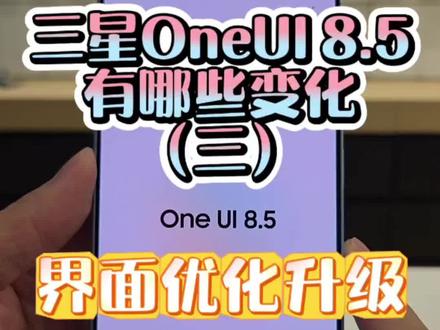 OneUI 8.5界面优化更贴心#三星 #s25ultra #防窥屏 #玩机技巧 @「智多星」