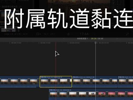 FCPX的磁力时间线用不惯?试试这个方法。 #fcpx教程