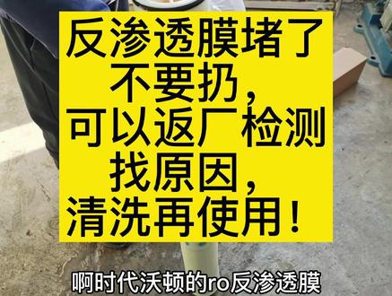 反渗透膜不出水了,反渗透膜被污堵了怎么办?不要慌,千万别扔膜,洗洗还能用?#省钱小妙招。#反渗透设备厂家 #纯净水设备维修 #反渗透设备维护