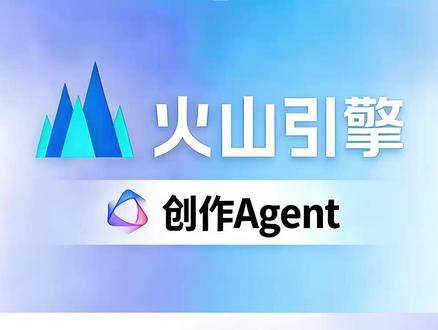 创作 Agent ,创意,剪辑,发布,互动等一站式全搞定 #火山引擎创作Agent#电商运营 #AI创作 #短视频运营 #高效实用工具