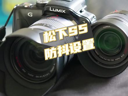 #松下 #数码 #相机 #视频拍摄松下S5防抖设置