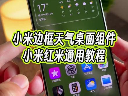 小米全新版本的天气桌面小组件第三方版本,看起来颜值以及质感还是很高的#玩机技巧 #小米天气小组件 #小米桌面小组件 #小米玩机技巧