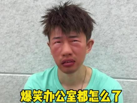 爆笑办公室这些人都怎么了#办公室日常