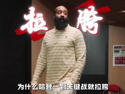 为什么哈登总是这么拉胯呢? #哈登 #骑士 #dou来nba #抖音精选 #季后赛