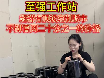 至强工作站 超稀有顶级定制版 至强12核+64内存+12G显存+1000G大容量硬盘,少量到货,成色嘎嘎新#D700 #苹果 #苹果电脑 #数码科技#工作站主机