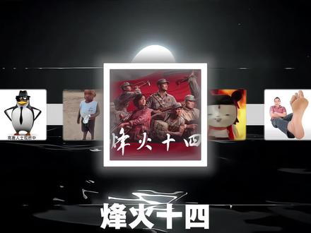 《烽火十四》#烽火十四 #抗日 #fps游戏 #游京