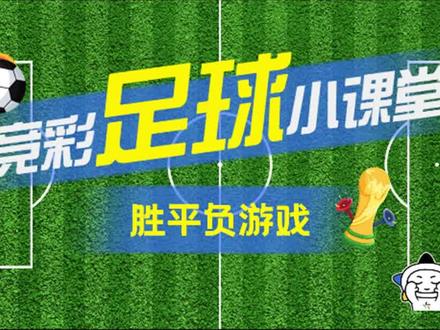 竞彩足球小课堂—单场胜平负游戏规则#竞彩足球小课 #知识点 #足球 #世界杯 #宁夏体彩