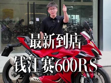 钱江赛600rs给你带来不一样的感觉#钱江赛600 #上佳机车 #广州二手摩托车 #骑行