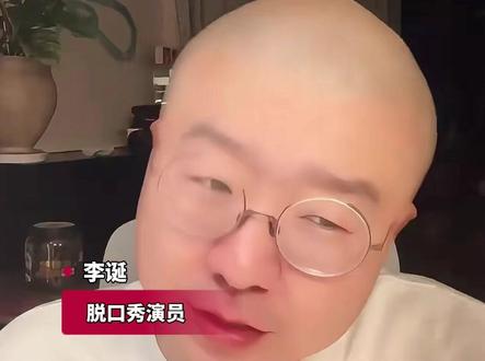 脱口秀演员李诞谈“养龙虾”:有人用AI“龙虾”成功约到5位女主播吃饭,呼吁公众理性使用AI工具#财看