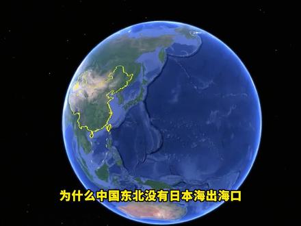 黑龙江距离日本海只有48公里,我国为啥还要绕道走? #夏日科普星探企划