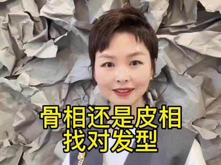 看看自己是皮相还是骨相?评论区等你告诉我!#发型 #变好看 #发型设计 #变美