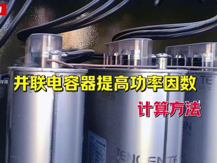 并联电容器提高功率因数的计算方法#电工知识 #电容