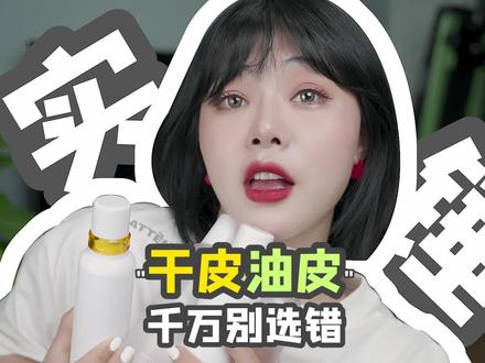干皮油皮这套水乳怎么选? #护肤 #水乳