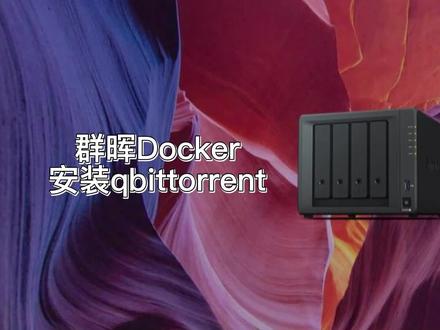 群晖Docker安装qbittorrent #群晖nas #存储 #Docker #qbittorrent