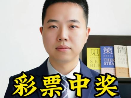 彩票中奖兑奖全攻略 #彩票#彩票中奖#彩票兑奖流程 #老百姓关心的话题 #知识分享