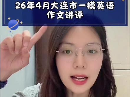 第 55 集 | 大连市初三一模英语作文讲评(带语料和范文),语料和句型要背,但不能像整篇死记硬背各类型模板,考查的综合灵活,关键在于把要点中的理由想法分点写清楚。#大连英语 #初三一模 #大连一模英语#辽宁中考