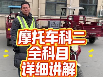 摩托车科二全流程讲解 #摩托车驾照 #三轮摩托车