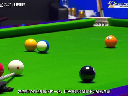 郑宇伯孙袁败部突围战 郑宇伯万众期待,乔氏超级分站赛败部决赛#瓜子二手车#乔氏中式台球 #台球🎱