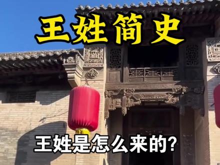 王姓简史:王姓的由来#王氏家族