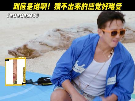 到底是谁啊!猜不出来的感觉好难受#陈赫 #鹿晗 #邓超