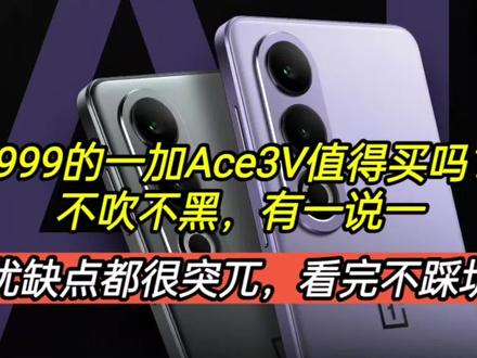1999的一加Ace3V值得选吗?不吹不黑有一说一,优缺点都很突兀 #一加Ace3V #玩转数码 #手机数码
