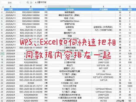 #excel技巧 #excel #办公软件技巧 #excel函数WPS、Excel如何快速把相同数据内容排在一起
首先找到你要的那一行内容选定然后在数据里面找到一个排序,可以是升序,也可以是降序,然后点击排序确定就可以把表格中相同内容排在一起