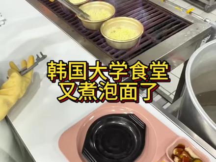 韩国大学食堂 你看看谁家食堂这么惯孩子给你现煮泡面啊#韩国大学食堂 #留学食堂vlog #韩国留学 #韩国留学生 #韩国生活