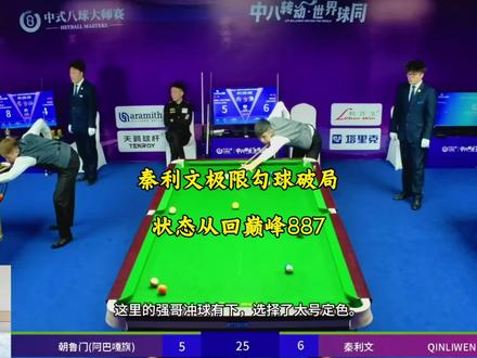 秦利文回归巅峰887。上半场5比3落后。下半场奋起直追!一杆极限勾球震惊直播间众人!#台球#秦利文 #朝鲁门