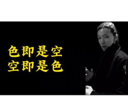 色即是空,空即是色是什么意思?#认知
