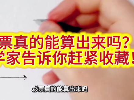 彩票真的能算出来吗?数学家告诉你赶紧收藏!