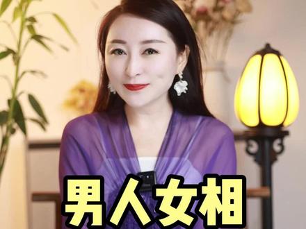 男人女相 #面相 #传统文化 #国学智慧 @抖音小助手