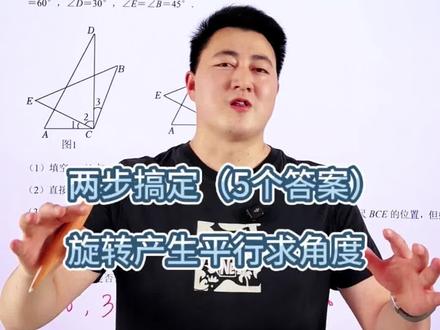 七下数学压轴题
旋转产生平行求角度#七下数学 #初一数学 #相交线与平行线压轴题 #相交线与平行线#几何压轴题