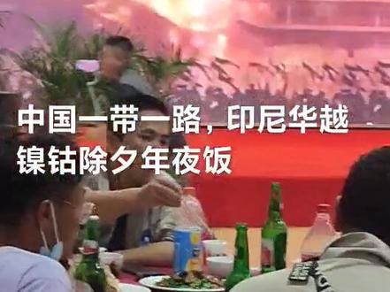 中国一带一路,印度尼西亚华越镍钴全厂除夕年夜饭!