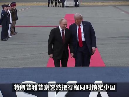 特朗普定档5月访华,普京紧随其后?美俄元首北京“同城相遇”的概率有多大!【抖音独家】#全球创作者计划 #零基础看懂全球 #访华潮