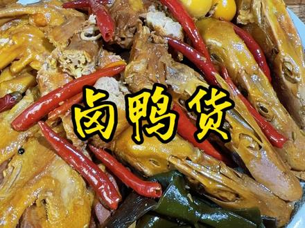 精准到克的卤鸭货教程那么今天它来啦,视频结尾有配方!!! #卤鸭货 #美食教程 #鸭头 #我的美食vlog