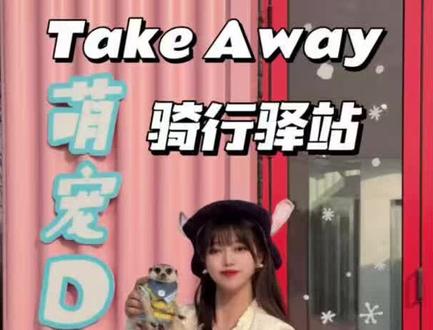 广告:萌宠Diy !超可爱狐獴!假期周边度假就来天目湖石塘村take away 驿站!带着毛孩子来逛一逛吧#萌宠 #diy #手工diy #宠物友好 #狐獴