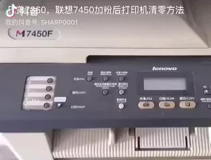 兄弟7360-联想7450加粉后打印机清零方法