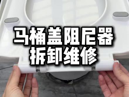 马桶盖不缓降,阻尼器拆卸维修方法
