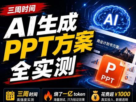 AI生成PPT方案全实测! 面对不同场景该如何选择PPT生成方案:
高设计感选codex+img2
日常生成选claude code + ppt master + Deepseek V4 pro
HTML演讲选claude code + Opus4.7
#PPT #AI生成PPT